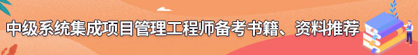 系統(tǒng)集成項(xiàng)目管理工程師備考書籍、資料