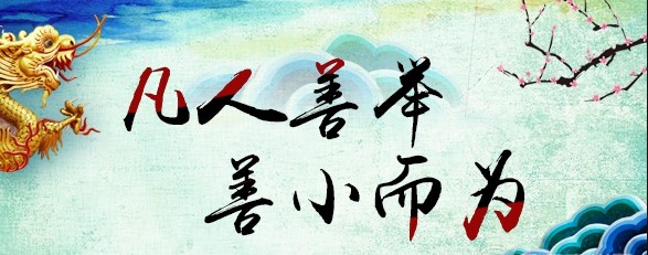 善行無(wú)疆